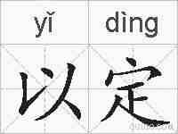 以定的拼音