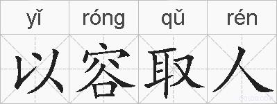 以容取人的拼音