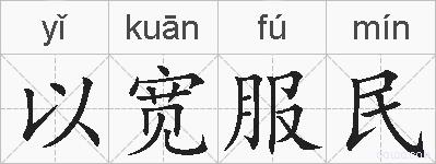 以宽服民的拼音