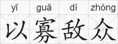 以寡敌众的拼音