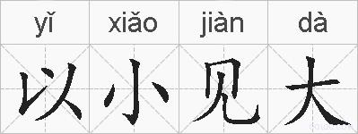 以小见大的拼音