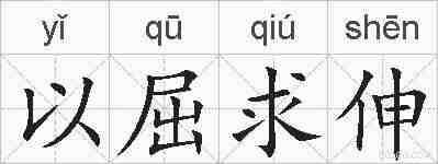 以屈求伸的拼音