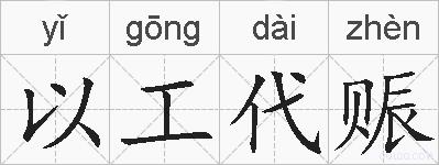 以工代赈的拼音