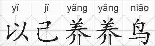 以己养养鸟的拼音