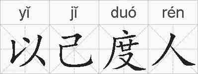 以己度人的拼音