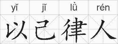 以己律人的拼音