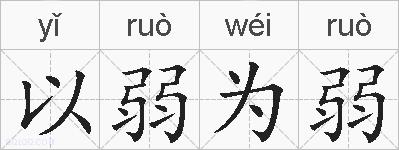 以弱为弱的拼音