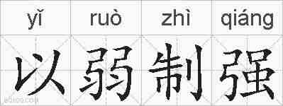 以弱制强的拼音