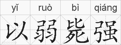 以弱毙强的拼音