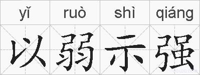 以弱示强的拼音