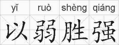 以弱胜强的拼音