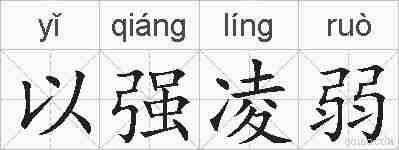 以强凌弱的拼音