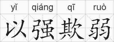 以强欺弱的拼音