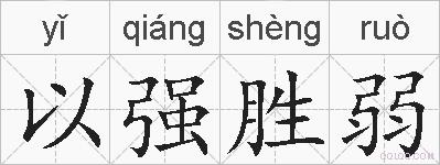 以强胜弱的拼音