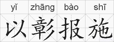 以彰报施的拼音