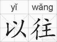 以往的拼音