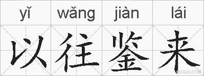 以往鉴来的拼音