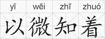 以微知着的拼音