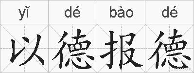 以德报德的拼音