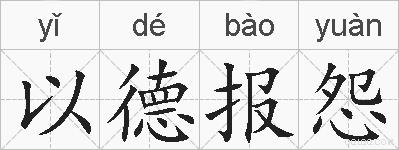以德报怨的拼音
