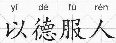 以德服人的拼音