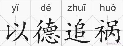 以德追祸的拼音