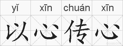 以心传心的拼音