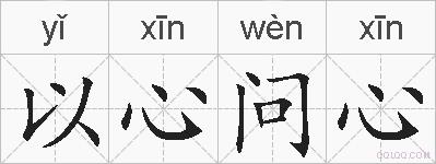 以心问心的拼音