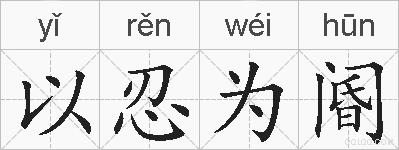 以忍为阍的拼音