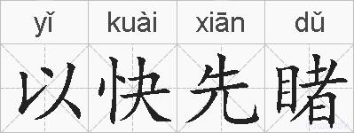 以快先睹的拼音