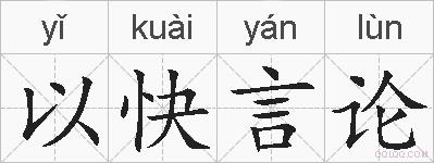以快言论的拼音