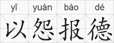 以怨报德的拼音
