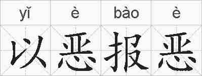 以恶报恶的拼音