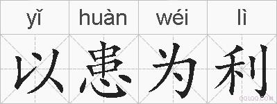 以患为利的拼音