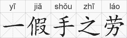 一假手之劳的拼音