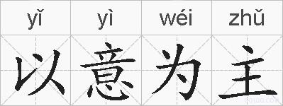 以意为主的拼音