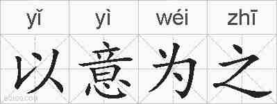 以意为之的拼音