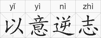 以意逆志的拼音