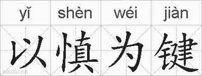 以慎为键的拼音