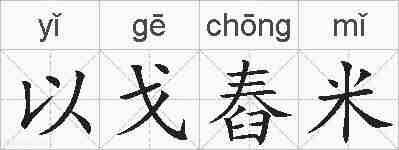以戈舂米的拼音