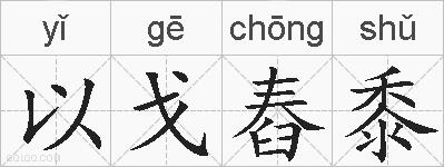 以戈舂黍的拼音