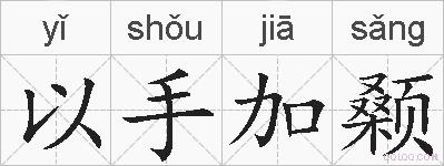 以手加颡的拼音