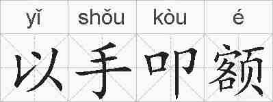 以手叩额的拼音