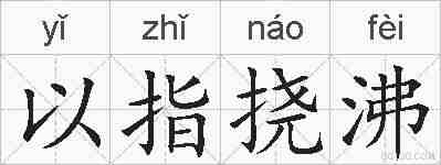 以指挠沸的拼音