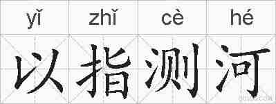 以指测河的拼音