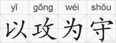以攻为守的拼音
