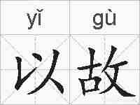 以故的拼音