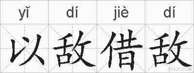 以敌借敌的拼音
