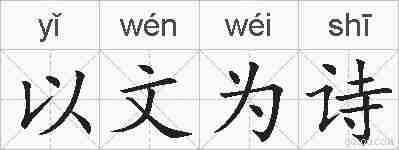 以文为诗的拼音
