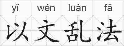 以文乱法的拼音